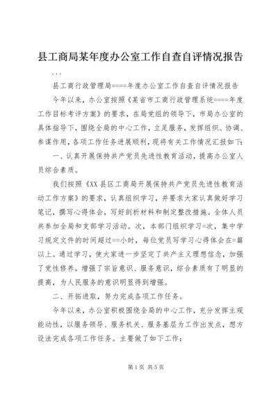 县工商局某年度办公室工作自查自评情况报告.docx