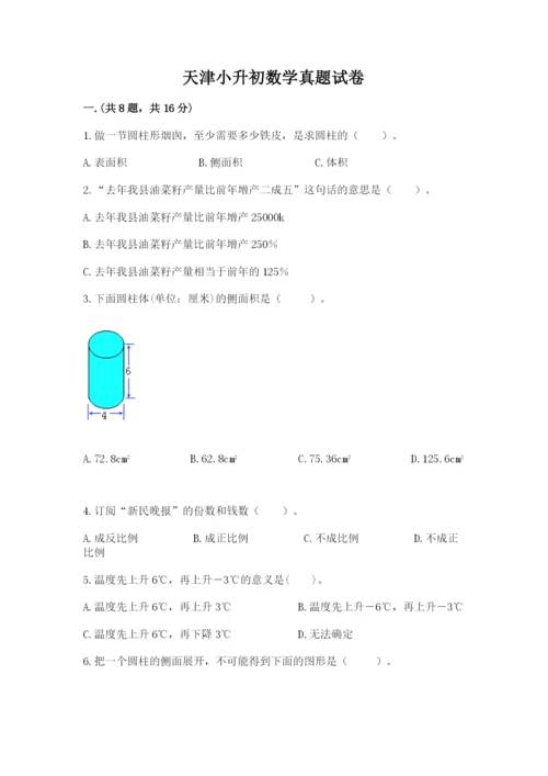 天津小升初数学真题试卷及答案（有一套）.docx