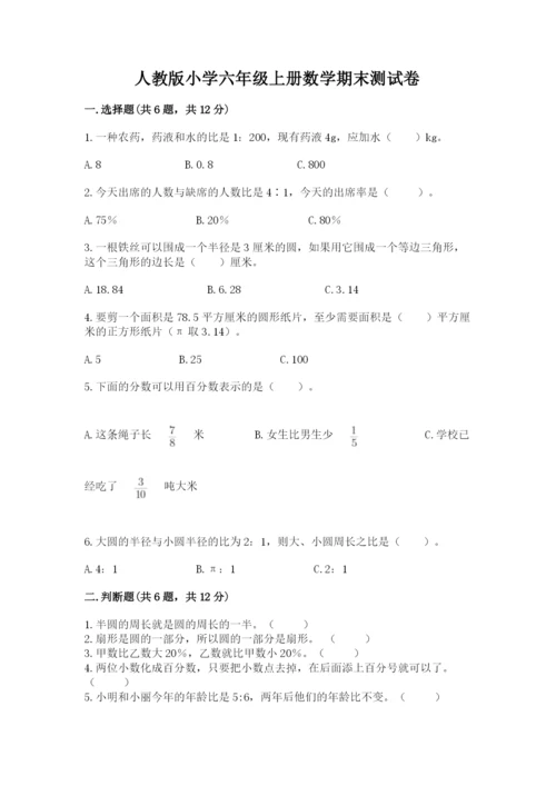 人教版小学六年级上册数学期末测试卷精编答案.docx