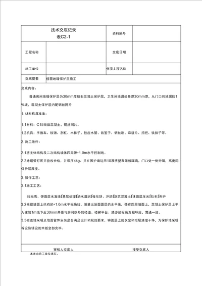 楼面地暖保护层施工技术交底