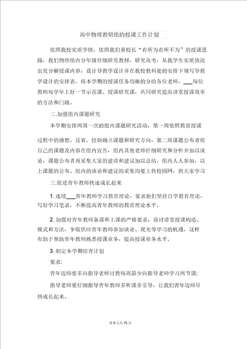 高中物理教研组工作计划报告与高中物理教研组的教学工作计划