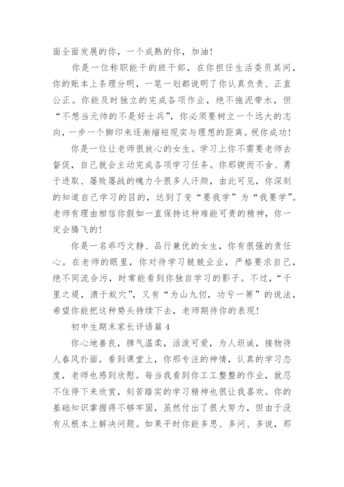 初中生期末家长评语（通用6篇）.docx