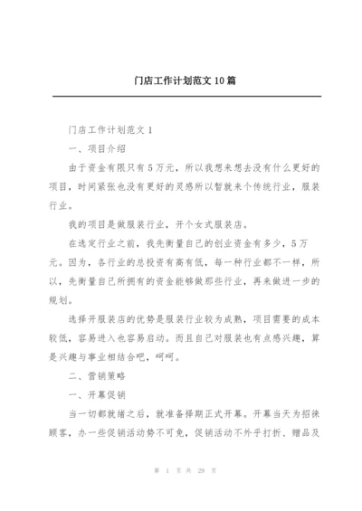 门店工作计划范文10篇.docx