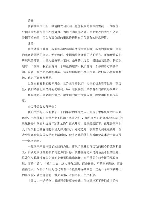 助力冬奥会心得体会优秀10篇.docx