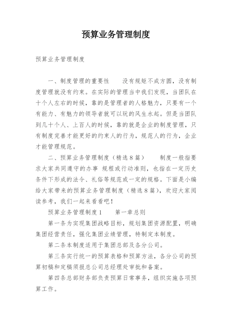 预算业务管理制度.docx