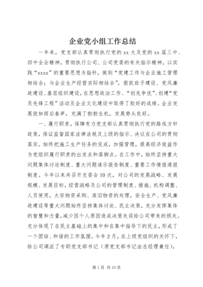 企业党小组工作总结.docx