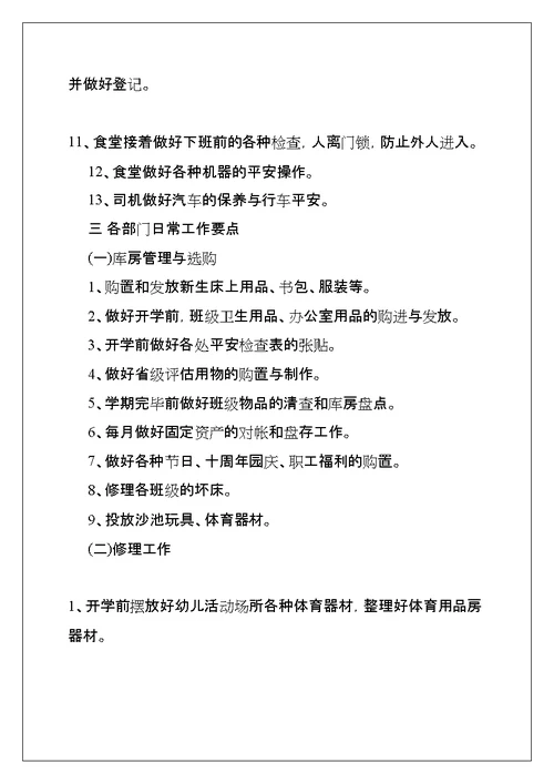 春学期幼儿园园长工作计划(共21页)