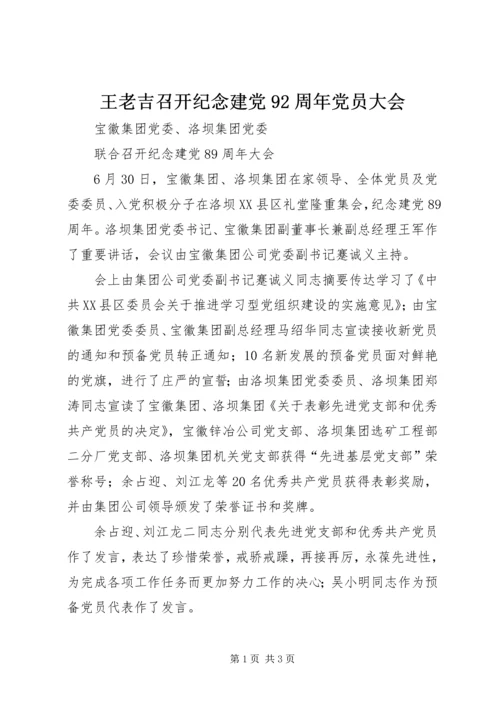 王老吉召开纪念建党92周年党员大会 (4).docx