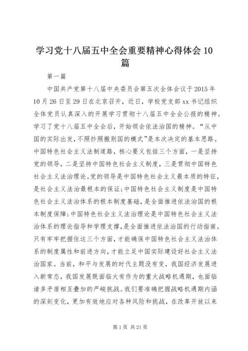 学习党十八届五中全会重要精神心得体会10篇.docx