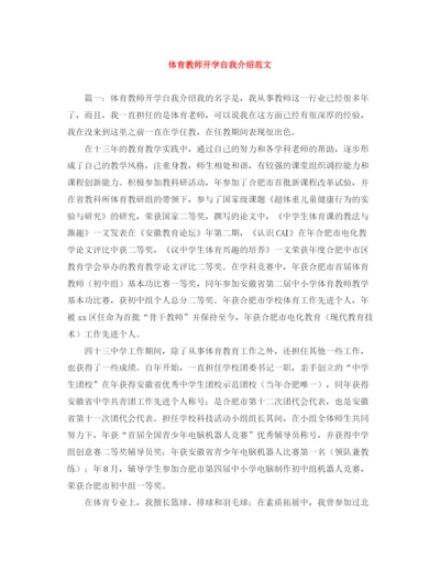 精编之体育教师开学自我介绍范文.docx