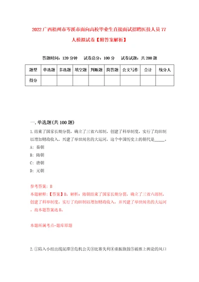 2022广西梧州市岑溪市面向高校毕业生直接面试招聘医技人员77人模拟试卷附答案解析0