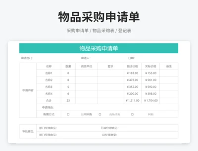 物品采购申请单