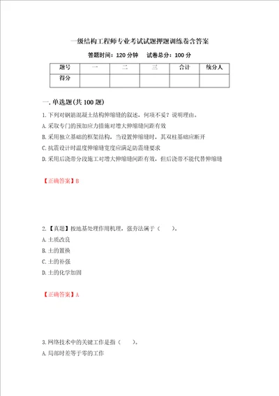 一级结构工程师专业考试试题押题训练卷含答案10