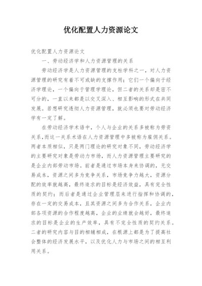 优化配置人力资源论文.docx