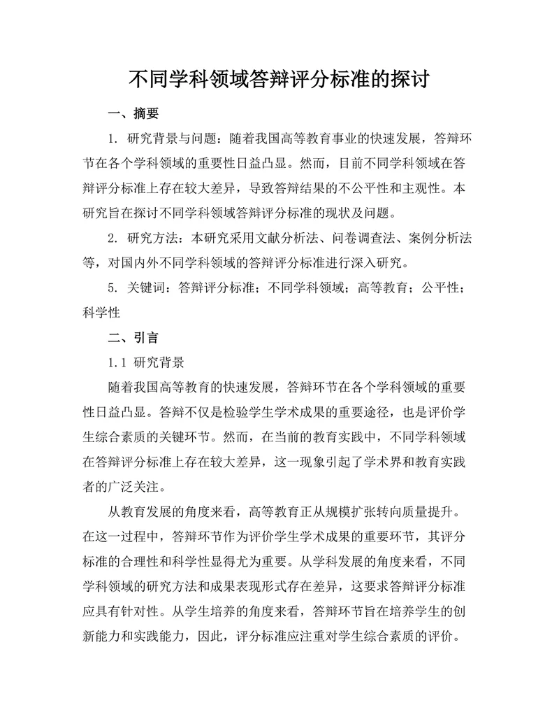 不同学科领域答辩评分标准的探讨
