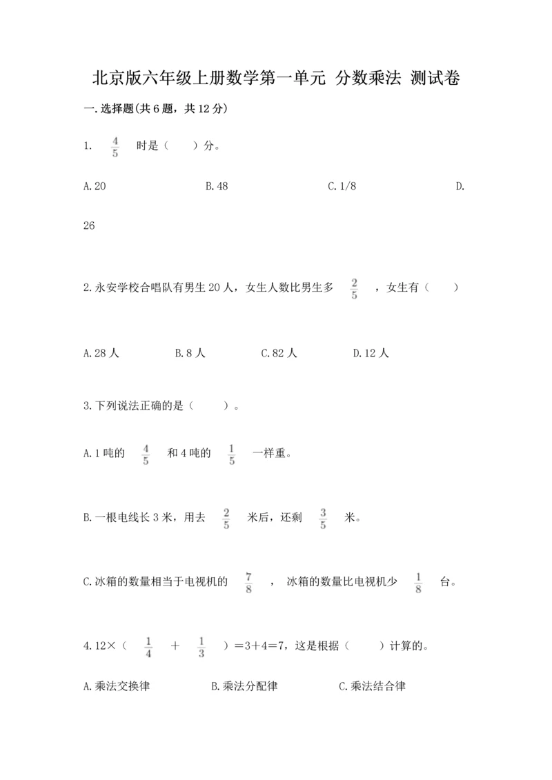 北京版六年级上册数学第一单元 分数乘法 测试卷（真题汇编）.docx