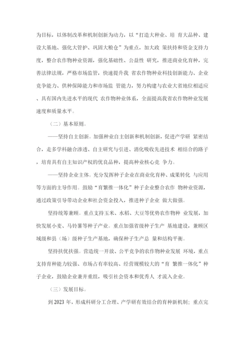 十四五现代农作物种业发展规划.docx