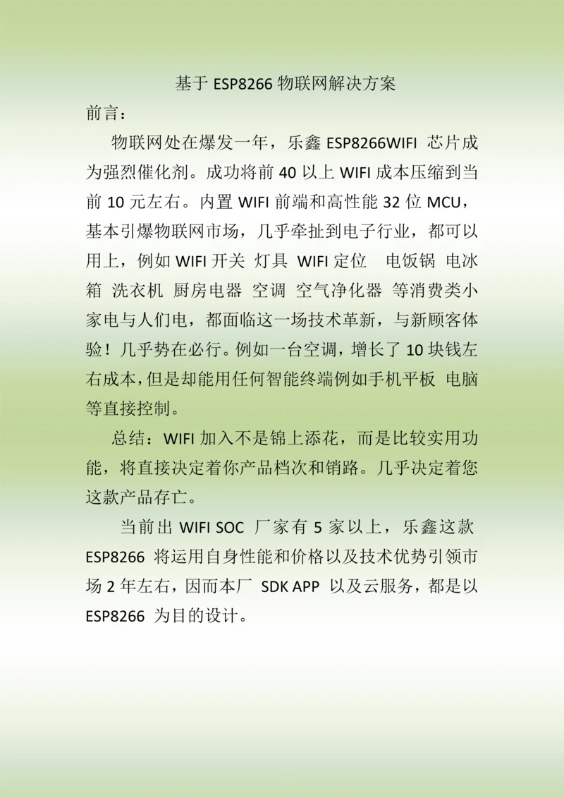 一个小时搭建整套物联网方案样本.docx