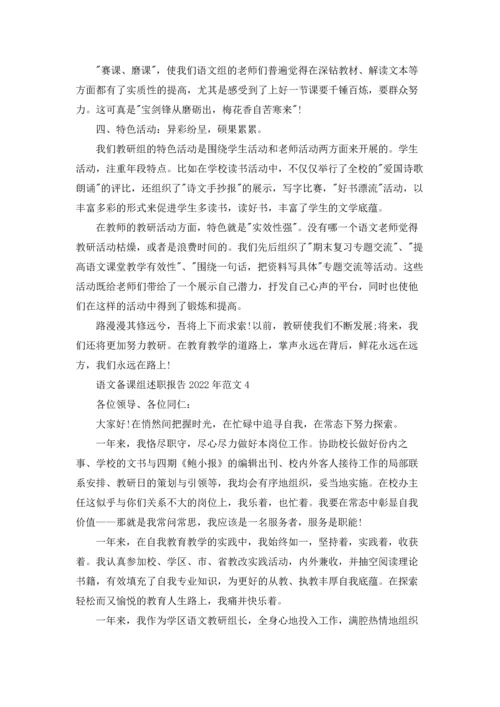 语文备课组述职报告2022年范文5篇.docx