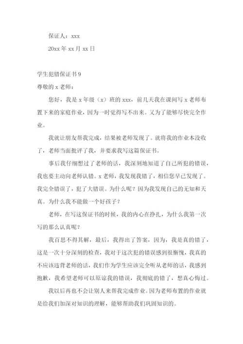 学生犯错保证书(集锦15篇).docx