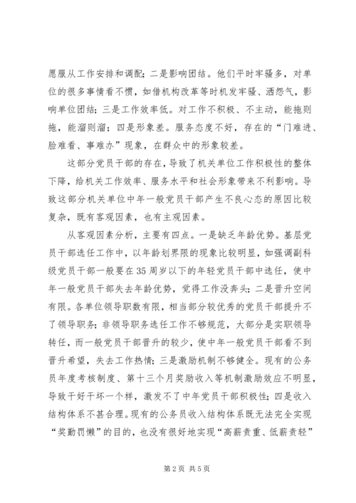 对机关单位中年一般党员干部不良心态的调查与思考 (7).docx