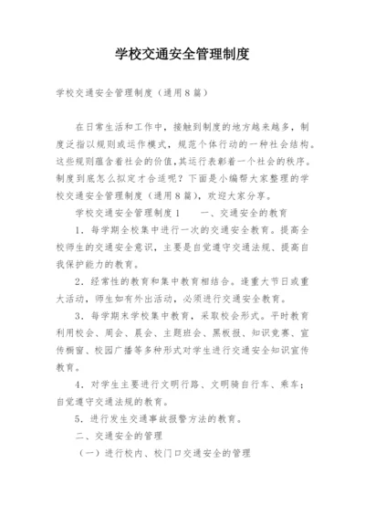 学校交通安全管理制度.docx