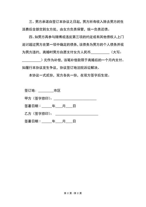 婚内赌博债务协议word模板