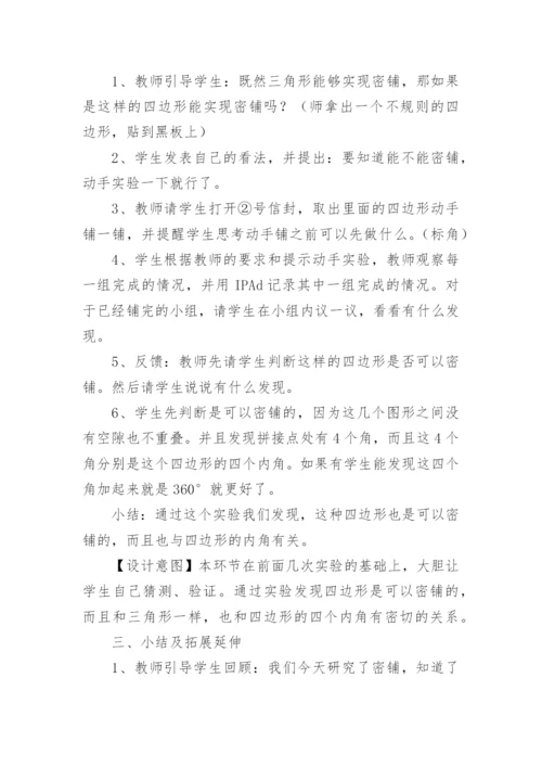 四年级下册《密铺》数学教案.docx