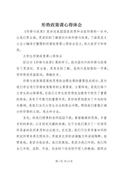 形势政策课心得体会 (2).docx