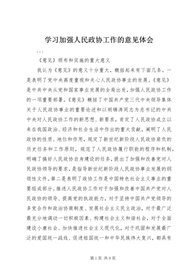 学习加强人民政协工作的意见体会 (6).docx