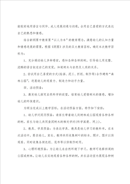 幼儿园大班说课稿：各种各样的树