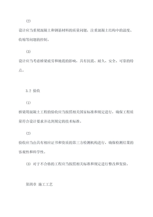 桥梁用混凝土技术规程