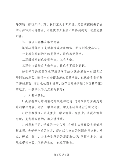 培训心得体会格式与写法 (3).docx