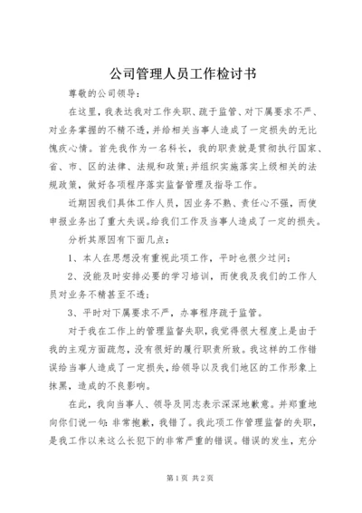 公司管理人员工作检讨书 (2).docx