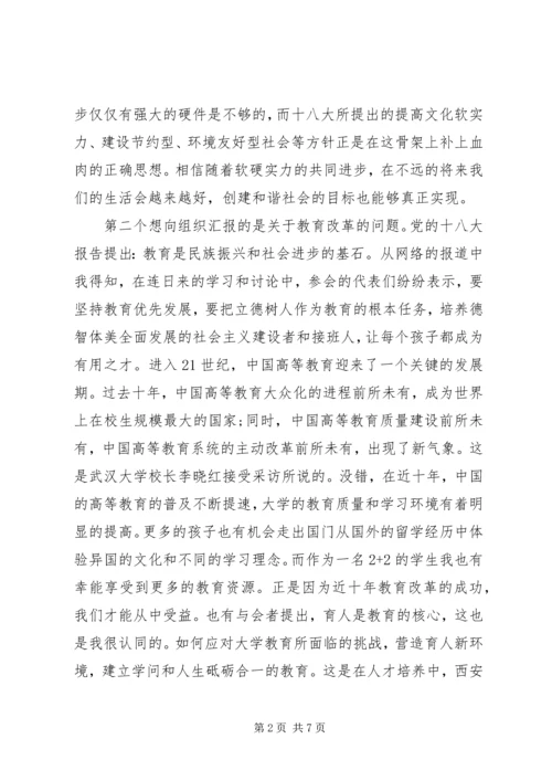 党的十八大思想汇报材料.docx