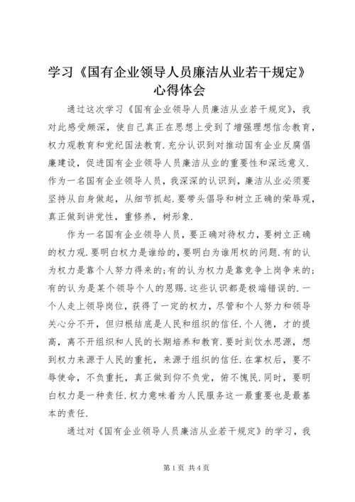 学习《国有企业领导人员廉洁从业若干规定》心得体会.docx