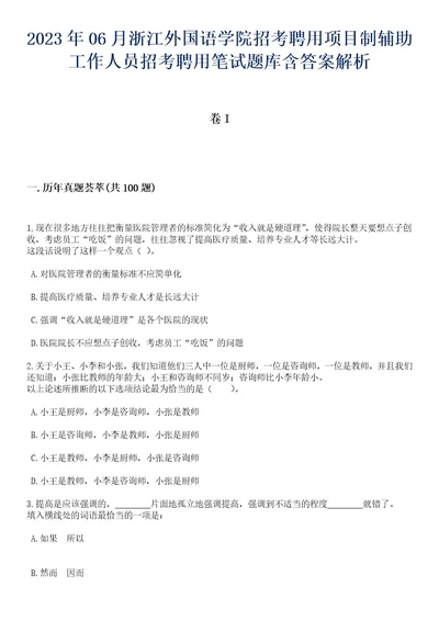 2023年06月浙江外国语学院招考聘用项目制辅助工作人员招考聘用笔试题库含答案解析3