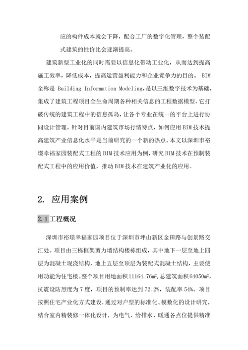 BIM技术在装配式建筑施工过程中的应用讨论论文.docx