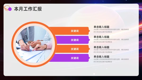 紫色橙色励志风月度工作总结汇报PPT模板