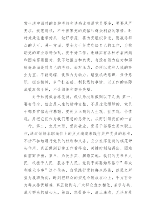 【研讨发言】“入党为什么，在党干什么、如何做合格党员”讨论发言稿.docx