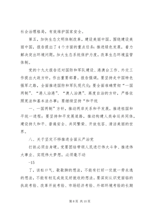 十九大精神宣讲提纲 (4).docx