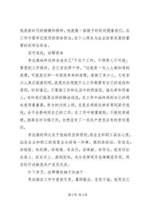 学习李兆雄先进事迹心得体会：榜样当如李兆雄 (2).docx