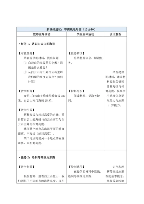 【大单元教学】2.2地图大单元整体教学--人教版（新课标）七上（地形图的判读课时设计）