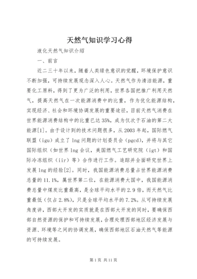 天然气知识学习心得 (3).docx