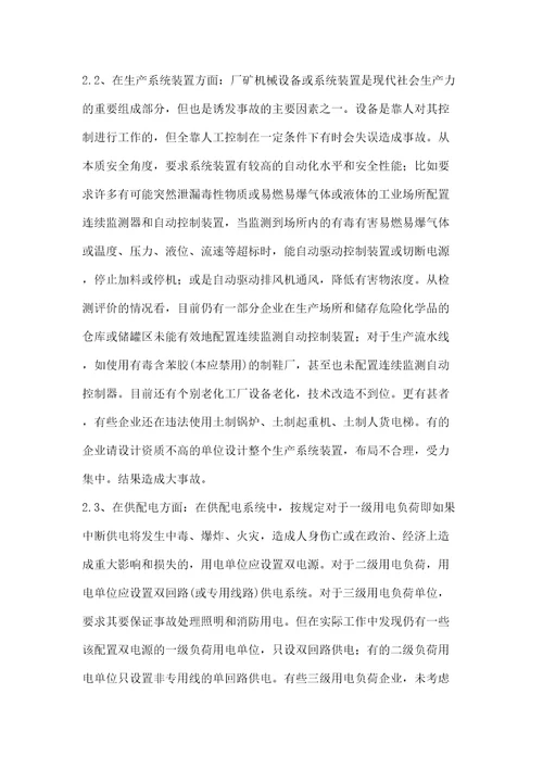 关于加强企业安全生产基础工作的思考