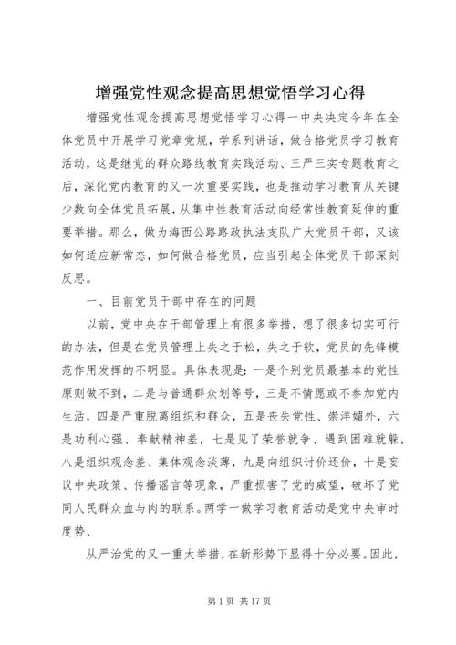 增强党性观念提高思想觉悟学习心得.docx