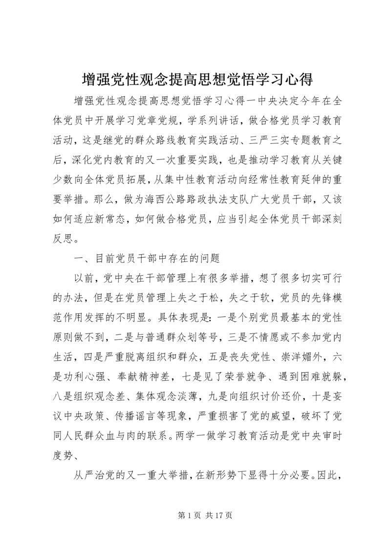 增强党性观念提高思想觉悟学习心得.docx