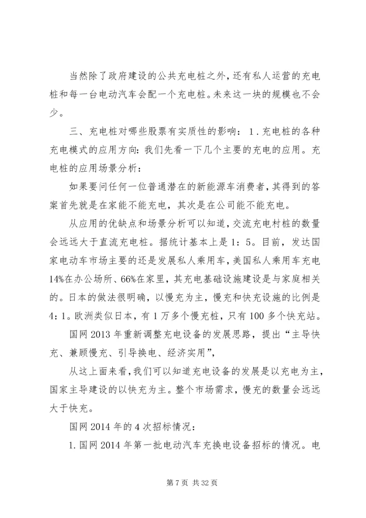充电桩之国家政策学习[大全五篇].docx