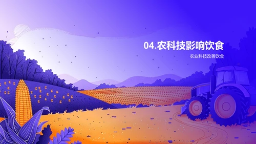 农学与农业科技讲座PPT模板