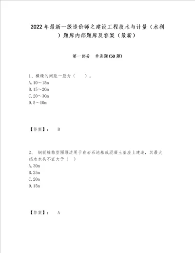 2022年最新一级造价师之建设工程技术与计量（水利）题库内部题库及答案（最新）